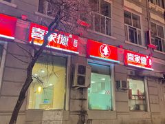 门面-喜家德虾仁水饺(中央大街店)