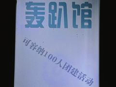 -明日世界密室轰趴·剧本桌游·箭馆团建(国贸店)