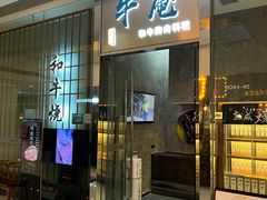 门面-NIUAN牛庵·日式和牛烧肉(恒隆店)