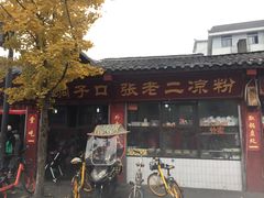 -洞子口张老二凉粉(文殊院店)