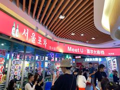 -Meet Sun韩式大排档(五一广场7MALL店)