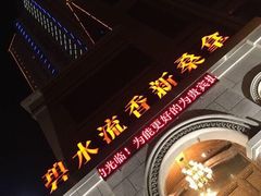 -新碧水留香新桑拿