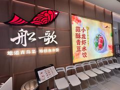 -船歌·鱼水饺青岛菜(金狮广场店)