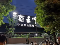 -霸王虾·麻辣小龙虾(清水河公园店)
