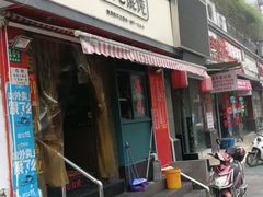门面-潘国仙耳光馄饨(黄家阙路店)