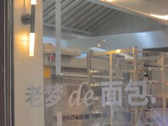 门面-老梦面包CHEZMOREL(麦子店)