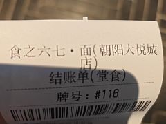 -食之六七·面(朝阳大悦城店)