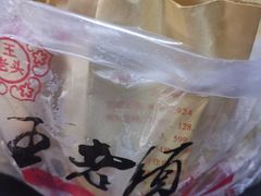 -王老头炒货(玉蜓桥店)