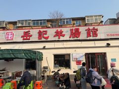 -岳记羊肠馆(陵园小区店)