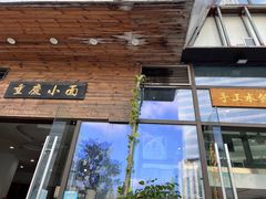 -重庆小面
