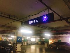 -海岸城停车场(海岸城店)