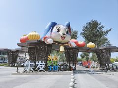 -北戴河集发农业梦想王国