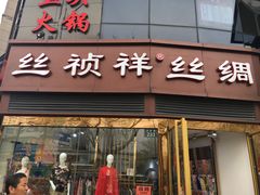 -丝祯祥杭州丝绸