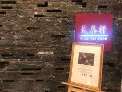 -丽思卡尔顿酒店-天泰轩中餐厅(大沽北路店)
