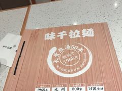 -味千拉面(和平大道奥山世纪城店)