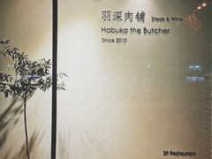 -羽深肉铺 Steak & Wine
