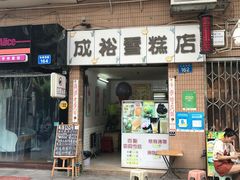 -成裕雪糕店(士多店)