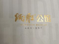 -炳胜公馆(珠江新城店)