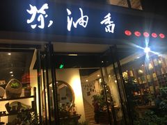 门面-茶油香闽南菜·花园餐厅(前埔店)