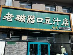 -老磁器口豆汁店(马家堡店)