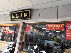 门面-粗茶淡饭(东关街店)