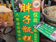-马文章胖子甑糕(洒金桥店)