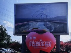-盈香心动乐园