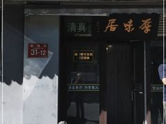 门面-厚味居炙子烤肉·清真(天桥南纬路店)