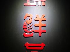 -臻鲜燕海鲜融合餐厅(金陵style店)
