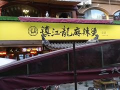 -镇江龙·火锅串串(武侯祠店)