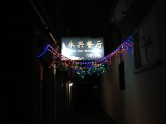 -永兴餐厅(复兴中路店)