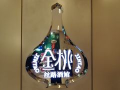 -丝路金桃·新疆菜(徐汇店)