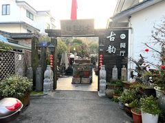 -古韵餐厅(湖畔大学店)