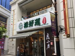 -添好运点心专门店(百老汇店)