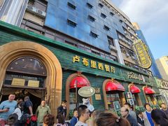 -卢布里西餐厅(总店)