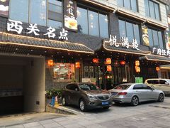 门面-悦满楼·西关名点·湛江名菜(航空综合大厦店)