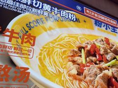 -粉小主·贵州酸汤牛肉粉(南京仙林金鹰店)