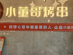 -小董哥烤串·爆汁大油边(故宫店)
