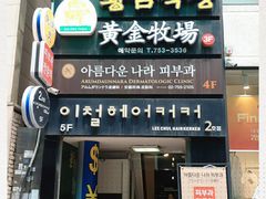 门面-黄金牧场(明洞总店)