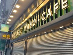 -华嫂冰室(尖沙咀店)