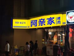 -阿亲家·韩式无限烤肉(春熙路店)