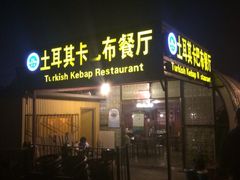 iphone_upload_pic-土耳其卡巴布清真餐厅(西安店)