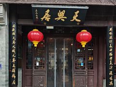 -天兴居(鲜鱼口街店)