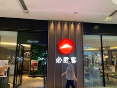 门面-必胜客(印象城店)