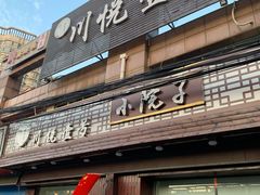 门面-川悦壹号·川菜(蠡溪路店)