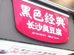 门面-黑色经典臭豆腐·湖南特产(潇湘文化店)