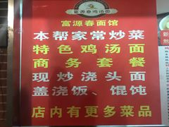 -富源春面馆(四川北路店)
