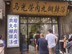 -马光荣肉丸糊辣汤(边东街店)