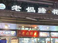 -王婆婆老妈蹄花川菜馆·非物质文化遗产(太古里一店)