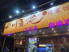 -川味堂·四川豆花(八卦岭店)